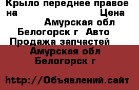 Крыло переднее правое на Honda H-RV GH3 d16a › Цена ­ 1 000 - Амурская обл., Белогорск г. Авто » Продажа запчастей   . Амурская обл.,Белогорск г.